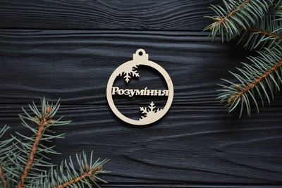 Новогодняя ёлочная игрушка шарик с пожеланиями "Розуміння" Рождественский ЭКО декор из дерева 1шт под заказ (НГ0134)