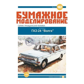 Журнал "Бумажное моделирование" №162. Автомобиль ГАЗ-24 "Волга"