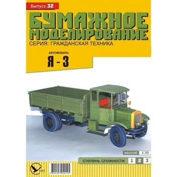 Журнал "Бумажное моделирование" №32. Автомобиль Я-3