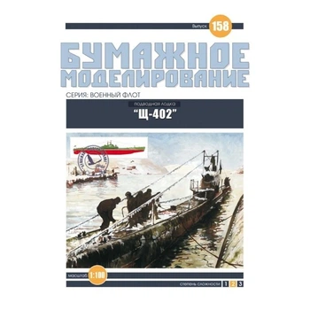Журнал "Бумажное моделирование" №158. Подводная лодка Щ-402