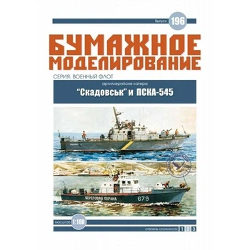 Журнал "Бумажное моделирование" №196. Артиллерийские катера Скадовськ и ПСКА-545