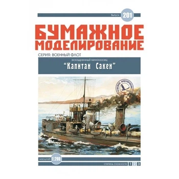 Журнал "Бумажное моделирование" №201. Эскадренный миноносец "Капитан Сакен"