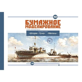Журнал "Бумажное моделирование" №153. Сторожевые корабли "Шторм", "Туча", "Метель"