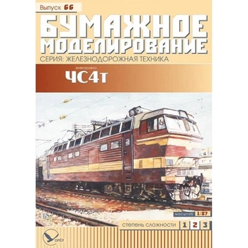 Журнал "Бумажное моделирование" №66. Электовоз ЧС4т