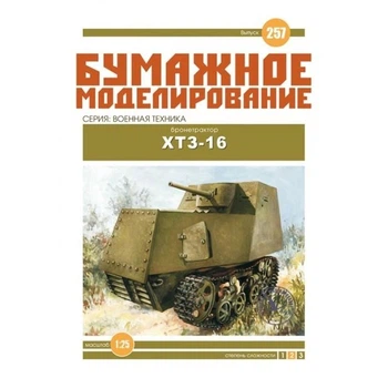 Журнал "Бумажное моделирование" №257. Бронетрактор ХТЗ-16