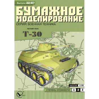 Журнал "Бумажное моделирование" №22. Легкий танк Т-30