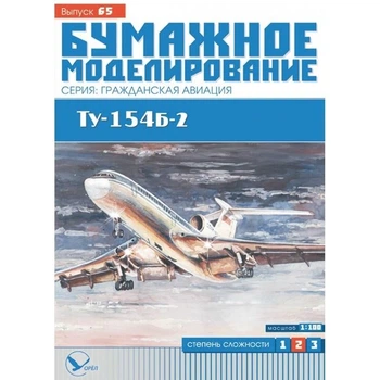 Журнал "Бумажное моделирование" №65. Самолет Ту-154Б-2