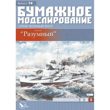 Журнал "Паперове моделювання" №74. Есмінець "Розумний"