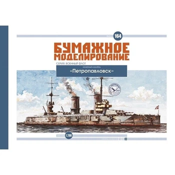 Журнал "Бумажное моделирование" №164. Линейный корабль "Петропавловск"