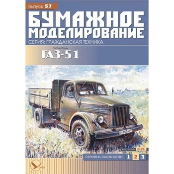 Журнал "Бумажное моделирование" №57. Автомобиль ГАЗ-51