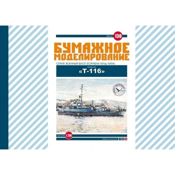 Журнал "Бумажное моделирование" №130. Тральщик Т-116