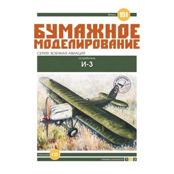 Журнал "Бумажное моделирование" №151. Истребитель И-3