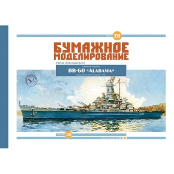 Журнал "Бумажное моделирование" №221. Линейный корабль ВВ-60 «Alabama»