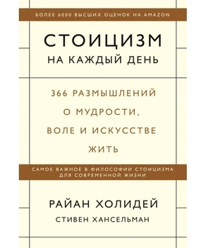 Стоицизм на каждый день. 366 размышлений о мудрости, воле и искусстве жить - Райан Холидей, Стивен Хансельман