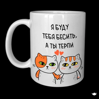 Кружка Хамелеон Chainik-Rassela с Принтом Подарок Девушке Я Буду Тебя Бесить А Ты Терпи 320Мл