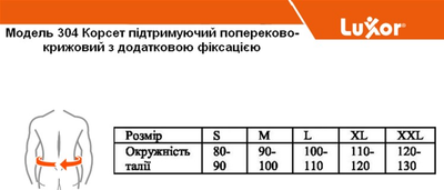 Корсет ортопедический Luxsor 304 с дополнительной фиксацией бежевый (размер M)