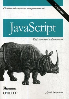 JavaScript: карманный справочник, 3 издание - Флэнаган Дэвид (9785907144347)