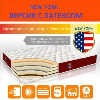 Матрас с РАЗНОСТОРОННЕЙ ЖЕСТКОСТЬЮ "NEW YORK Версия c ЛАТЕКСОМ ", 80х190 см, МНОГОСЛОЙНЫЙ ( КОКОС +ТЕРМОВОЙЛОК +ЛАТЕКС ), Высота H-21 см, HomeFort, БЕСПРУЖИННЫЙ, Ортопедический