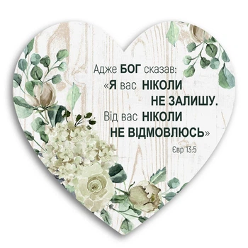 Декоративная деревянная табличка-сердце "Адже Бог сказав"