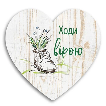 Декоративная деревянная табличка-сердце "Ходи вірою"
