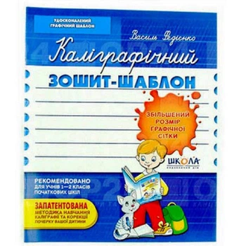 Каллиграфичная Тетрадь-шаблон В. Федиенко 1-2 класс синий
