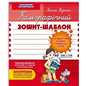 Каллиграфичная тетрадь-шаблон В. Федиенко 1-2 класс красный