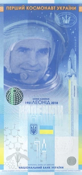 Банкнота сувенирная «Леонид Каденюк – первый космонавт независимой Украины»