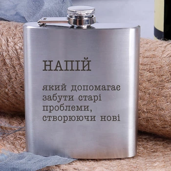 Фляга сталева "Напій, який допомагає забути старі проблеми", українська, Дерев'яна подарункова коробка з гравіюванням