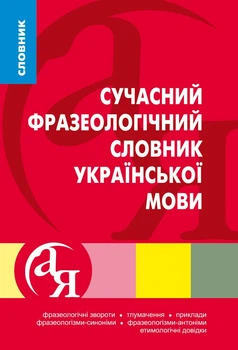 Словники від А до Я Сучасний фразеологічний словник української мови - Ярещенко А.П. - Торсінг (103768)