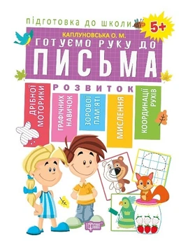 Підготовка до школи Готуємо руку до письма 5+(Схвалено МОНУ)) - Каплуновська О.М. - Торсінг (103731)