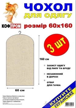 Набір 3 шт чохли для одягу КофПром 60 х 160 см флізелінові без блискавки сірого кольору