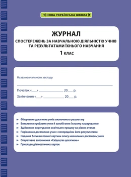Журнал спостережень за навчальною діяльністю учнів та результатами їхнього навчання 1 клас