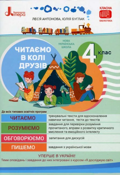 Читаємо в колі друзів. НУШ 4 клас - Антонова Л., Ларіна О. (9789669452641)