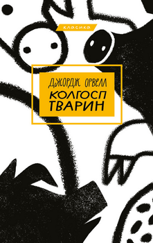 Колгосп тварин - Джордж Орвелл (9786175480298)