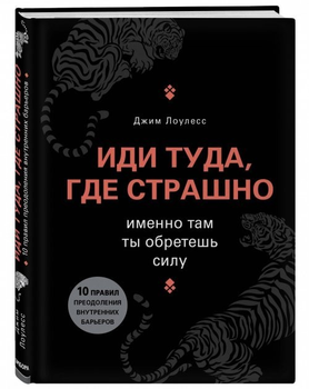 Іди туди, де страшно. Саме там ти набудеш силу - Джим Лоулесс (Тверда обкладинка)