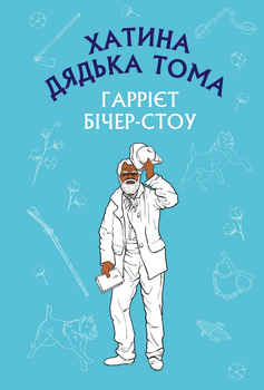 Хатина дядька Тома - Гаррієт Бічер-Стоу (9786175480014)