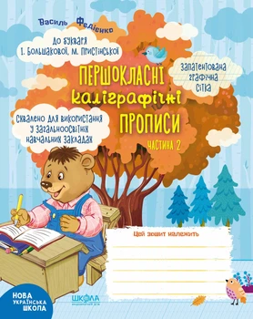 Першокласні каліграфічні прописи Частина 2 До Букваря І.Большакової М.Пристінської 9789664297018