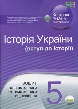 Історія України (вступ до історії). 5 клас: зошит для поточного та тематичного оцінювання - Світлана Коніщева (978-966-925-023-0)