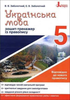 Українська мова 5 клас. Зошит-тренажер з правопису - Віктор Заболотний, Олександр Заболотний (978-966-945-163-7)
