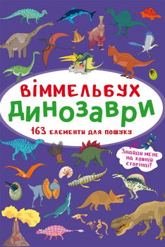 Віммельбух. Динозаври (9786175470923)