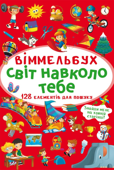 Віммельбух. Світ навколо тебе (9786175470947)