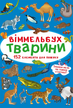 Віммельбух. Тварини (9786175470848)