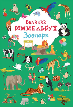 Великий віммельбух. Зоопарк (9789669879981)
