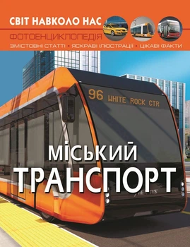 Світ навколо нас. Міський транспорт (9786175470541)