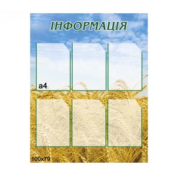 СТЕНД “ИНФОРМАЦИЯ”