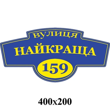 Табличка адресна