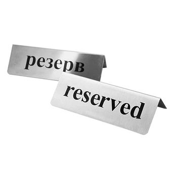 Табличка РЕЗЕРВ/RESERVED АТМА