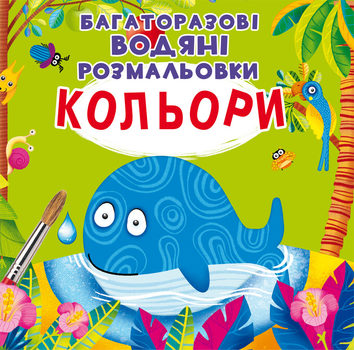 Многоразовые водяные раскраски. Цвета (9789669871510) 