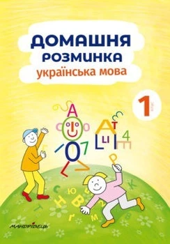 Українська мова, 1 кл., Зошит "Домашня розминка" - Новакова І. - Мандрівець (103547)