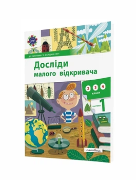 Досліди малого відкривача, Ч.1. Посібник - Ельбановська-Цємуховська Стефанія - Мандрівець (103477)